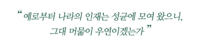 예로부터 나라의 인재는 성균에 모여 왔으니, 그대 머묾이 우연이겠는가